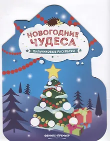 Купить Новогодние чудеса. Пальчиковые раскраски — Фото №1