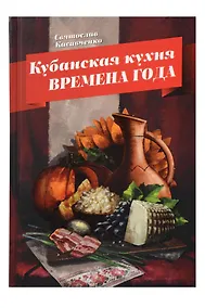 Купить Кубанская кухня. Времена года — Фото №1