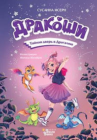 Купить Дракоши. Тайная дверь в Драгалию — Фото №1