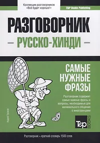 Купить Русско-хинди разговорник. Самые нужные фразы + краткий словарь 1500 слов — Фото №1