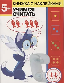 Купить 5 лет. Учимся считать — Фото №1