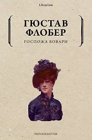 Купить Госпожа Бовари — Фото №1