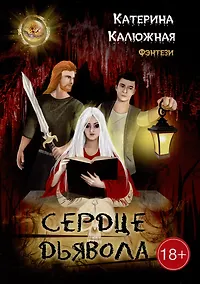 Купить Сердце Дьявола: Роман-фэнтези — Фото №1