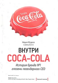 Купить Внутри Coca-Cola. История бренда №1 глазами легендарного CEO — Фото №1