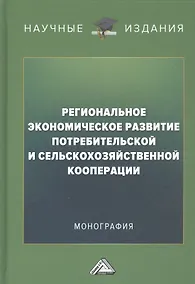 Купить Региональное экономическое развитие потребительской и сельскохозяйственной кооперации: Монография — Фото №1