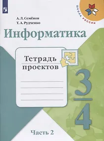 Купить Семёнов. Информатика. Тетрадь проектов. 3-4 класс. Ч.2. /ШкР — Фото №1
