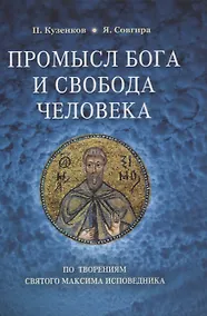 Купить Промысл Бога и свобода человека по творениям cвятого Максима Исповедника — Фото №1