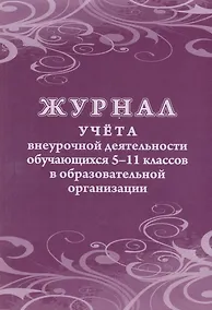 Купить Журнал учета внеурочной деятельности обучающихся 5-11 классов в образовательной организации — Фото №1