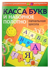 Купить Касса букв и наборное полотно. Начальная школа — Фото №1