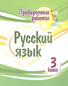 Купить Проверочные работы. Русский язык. 3 класс — Фото №1