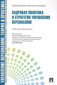 Купить Управление персоналом: теория и практика. Кадровая политика и стратегия управления персоналом: учебно-практическое пособие — Фото №1