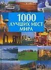 Купить 1000 лучших мест мира: Альбом — Фото №1