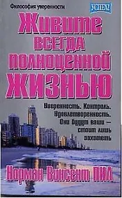 Купить Живите всегда полноценной жизнью — Фото №1