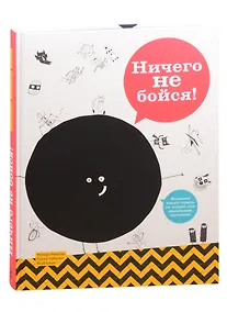 Купить Ничего не бойся! Большая книга страха не только для маленьких трусишек — Фото №1