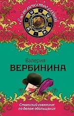 Купить Статский советник по делам обольщения : роман — Фото №1