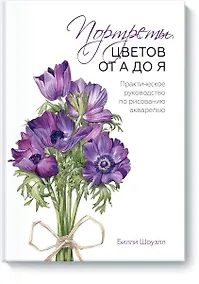 Купить Портреты цветов от А до Я. Практическое руководство по рисованию акварелью — Фото №1