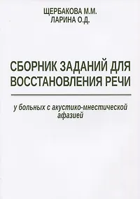 Купить Сборник заданий для восстановления речи у больных с акустико-мнестической… (м) Щербакова — Фото №1