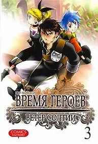 Купить Время героев. Ветер Солтии. Том 3 (Heroes Lore. Wind of Soltia). Манхва — Фото №1