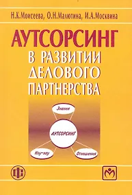 Купить Аутсортинг в развитии делового партнерства — Фото №1