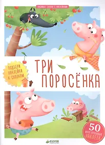 Купить Три поросенка — Фото №1