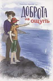 Купить Доброта на ощупь — Фото №1