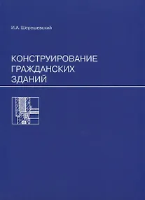 Купить Конструирование гражданских зданий — Фото №1