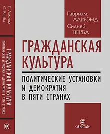 Купить Гражданская культура : Политические установки и демократия в пяти странах — Фото №1