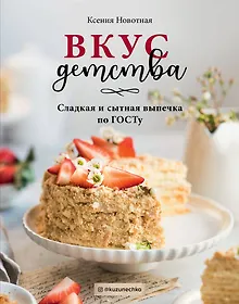 Купить Вкус детства. Сладкая и сытная выпечка по ГОСТу — Фото №1