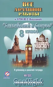 Купить Все дом. раб. к УМК Ваулиной Англ. в фокусе 8 кл. (к уч. и Р/т) (Spotlight) (мДРРДР) Новикова (ФГОС) — Фото №1
