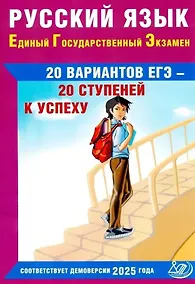 Купить ЕГЭ. Русский язык. 20 вариантов ЕГЭ - 20 ступеней к успеху. Соответствует Демоверсии 2025 года — Фото №1