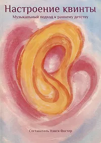 Купить Настроение квинты. Музыкальный подход к раннему детству — Фото №1