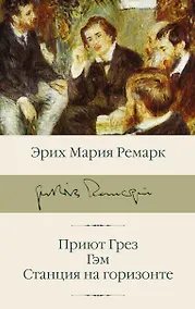 Купить Приют Грез  Гэм  Станция на горизонте — Фото №1