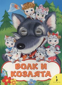 Купить Волк и козлята — Фото №1