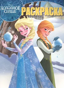 Купить Волшебная раскраска № РК 17015 ("Холодное Сердце") — Фото №1