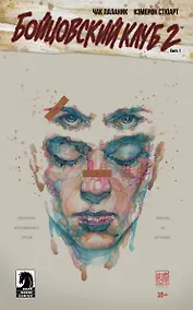 Купить Бойцовский клуб 2. Книга 1 — Фото №1