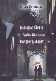 Купить Кофейня в Арбатском переулке — Фото №1