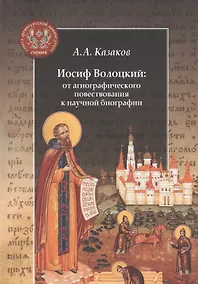 Купить Иосиф Волоцкий: от агиографического повествования к научной биографии — Фото №1