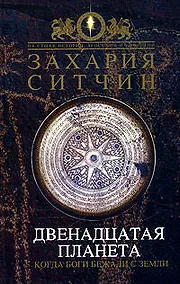 Купить Двенадцатая Планета — Фото №1