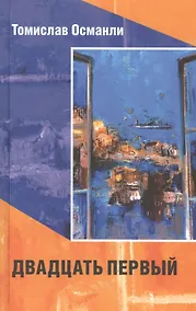 Купить Двадцать первый (16+) — Фото №1