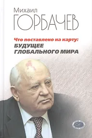 Купить Что поставлено на карту: будущее глобального мира — Фото №1