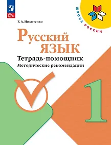 Купить Русский язык. 1 класс. Тетрадь помощник. Методические рекомендации. ФГОС 2021 — Фото №1