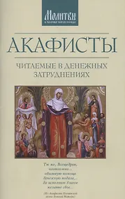 Купить Акафисты читаемые в денежных затруднениях (м) — Фото №1