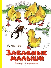 Купить Забавные малыши. Рассказы в картинках — Фото №1