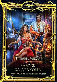 Купить Замуж за дракона, или Пособие по неприятностям — Фото №1