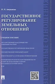 Купить Государственное регулирование земельных отношений: учебное пособие — Фото №1