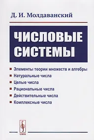 Купить Числовые системы: Элементы теории множеств и алгебры. Натуральные числа. Целые числа. Рациональные ч — Фото №1
