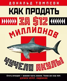 Купить Как продать за $12 миллионов чучело акулы — Фото №1