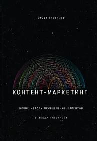 Купить Контент-маркетинг. Новые методы привлечения клиентов в эпоху Интернета — Фото №1