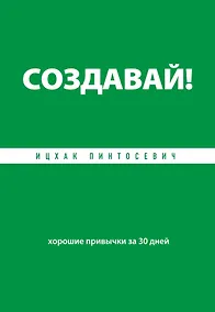 Купить Создавай! Хорошие привычки за 30 дней — Фото №1