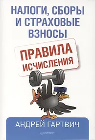 Купить Налоги, сборы и страховые взносы. Правила исчисления — Фото №1